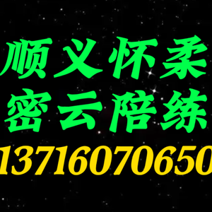 顺义怀柔密云好师傅陪练公司159107尾号36625